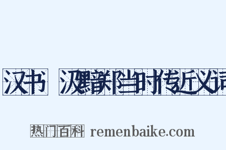 汉书·汲黯郑当时传近义词是什么意思的图片